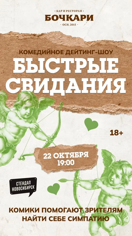 Дейтинг-шоу "Быстрые свидания"