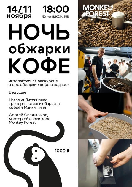Ночь обжарки кофе Monkey Forest