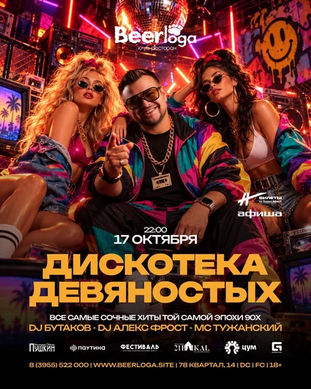 Дискотека 90х