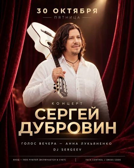 Концерт Сергея Дубровина