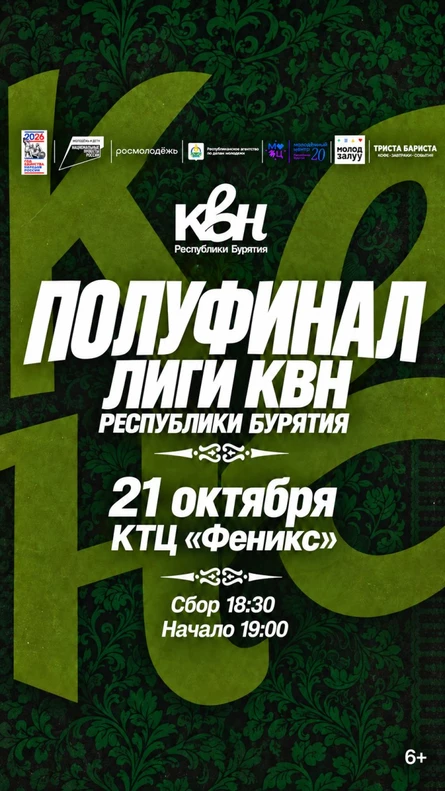 Полуфинал лиги КВН Республики Бурятия