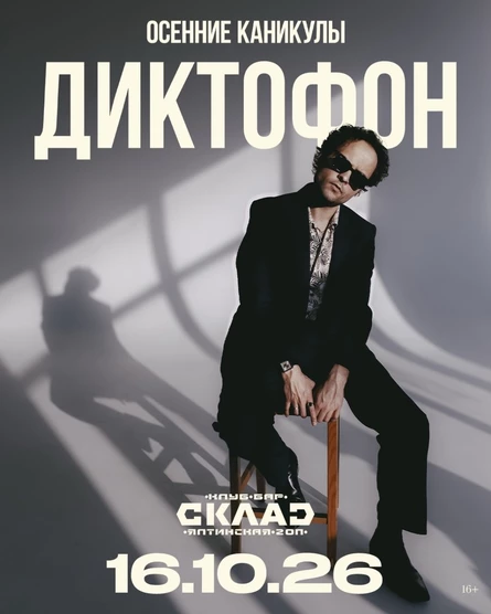 16 октября - Диктофон - Калининград