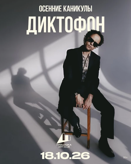 18 октября - Диктофон - Рязань