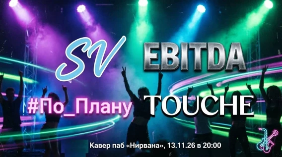 Sвежий Vоздух | EBITDA | #По_Плану | TOUCHE