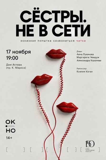 Сëстры. Не в сети