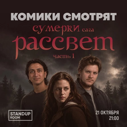 Комики смотрят "Сумерки. Сага. Рассвет. Часть 1"