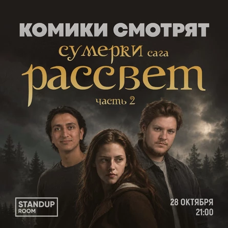 Комики смотрят "Сумерки. Сага. Рассвет. Часть 2"