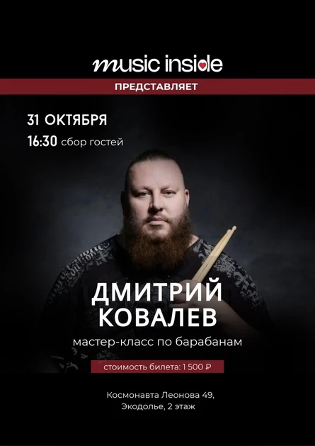 Мастер-класс по барабанам от Дмитрия Ковалева
