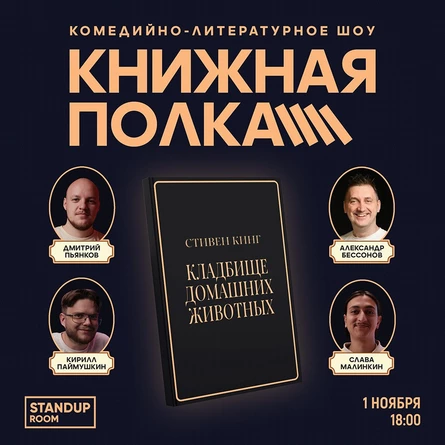 Книжная полка по книге Стивен Кинга "Кладбище домашних животных"