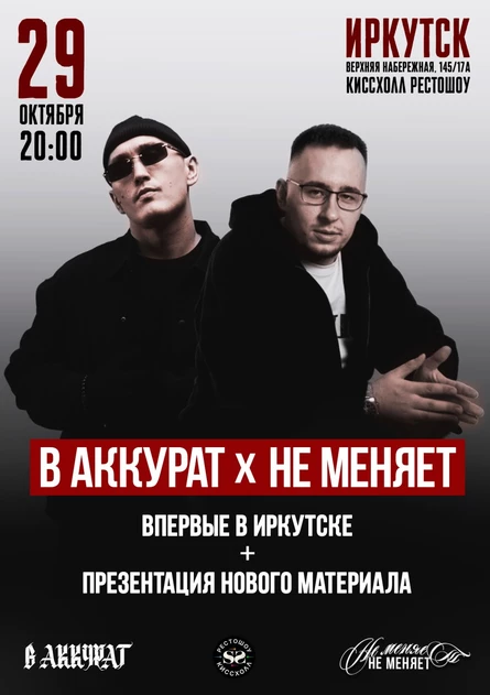 В АККУРАТ, НЕ МЕНЯЕТ. 29.10. ВПЕРВЫЕ В ИРКУТСКЕ