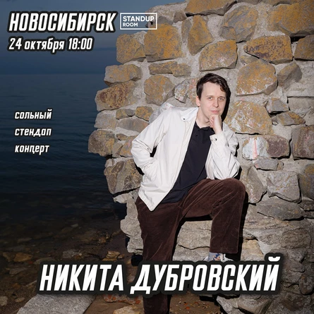 Сольный стендап-концерт Никиты Дубровского