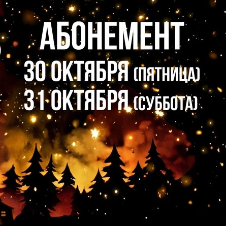 Самайн 2026 - абонемент на 30 октября и 31 октября