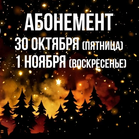 Самайн 2026 - абонемент на 30 октября и 1 ноября