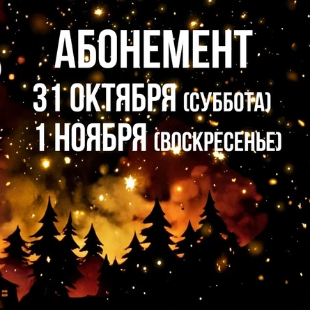 Самайн 2026 - абонемент на 31 октября и 1 ноября