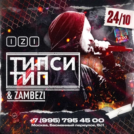 Типси Тип & Zambezi