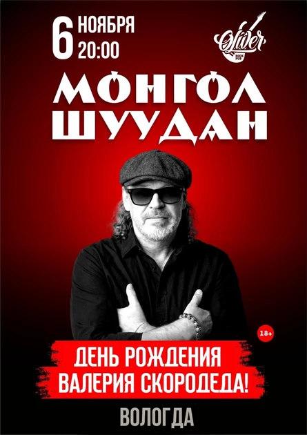 Концерт Валерия Скородеда и группы «Монгол Шуудан»