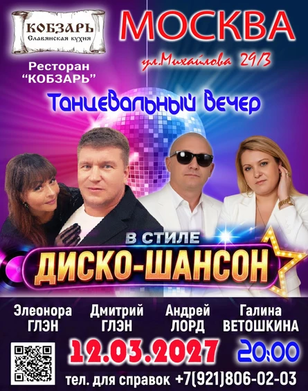 ТАНЦЕВАЛЬНЫЙ ВЕЧЕР В СТИЛЕ ДИСКО-ШАНСОН