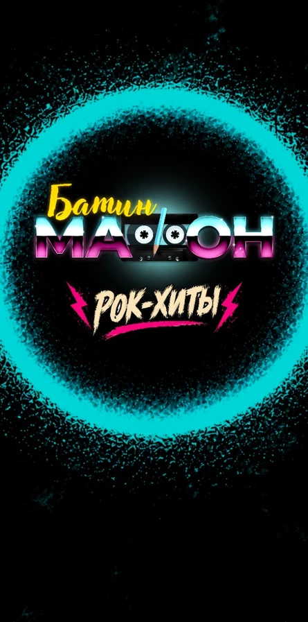 Рок-хиты от кавер-группы Батин Мафон