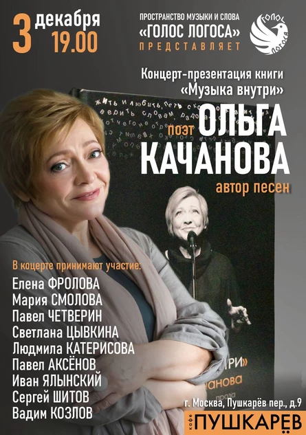 3 декабря | Концерт- презентация книги «Музыка Внутри» | поэт, автор песен - Ольга Качанова | Пушкарёв