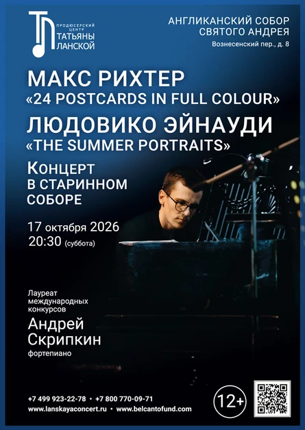 Концерт в старинном соборе. Макс Рихтер «24 Postcards in Full Colour». Людовико Эйнауди «The Summer Portraits»