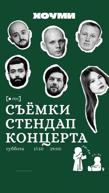 Съёмки Стендап Концерта. 1 мотор