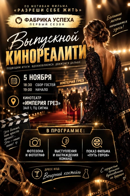 Выпускной кинореалити «Фабрика успеха»