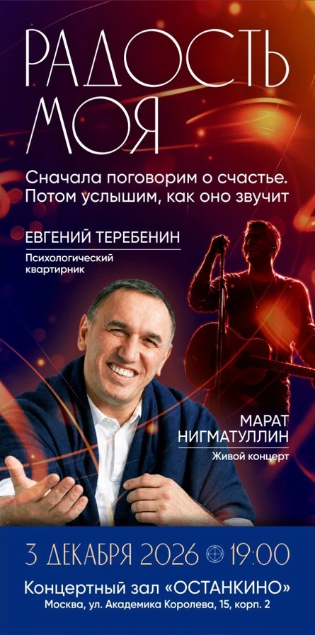 ТЕРАПЕВТИЧЕСКИЙ КВАРТИРНИК «РАДОСТЬ МОЯ» 3 декабря | Концертный зал Останкино | Начало в 19:00