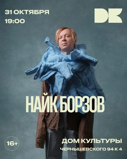Найк Борзов