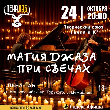 Магия джаза при свечах