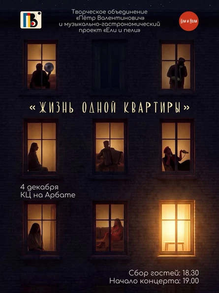Жизнь одной квартиры