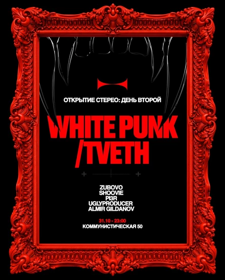 ОТКРЫТИЕ СТЕРЕО: White Punk & Tveth