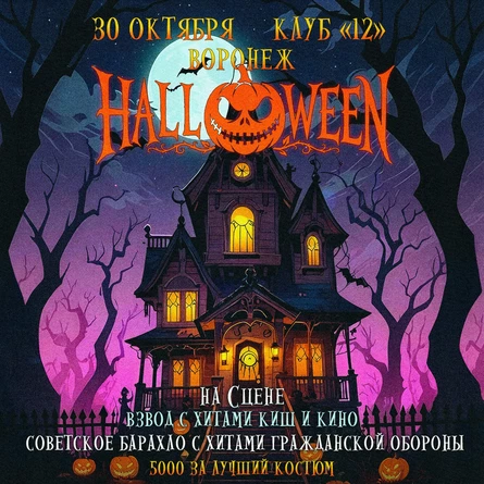 Halloween в клубе «12» 30 октября