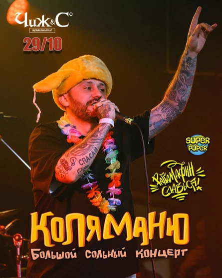 Коля Маню