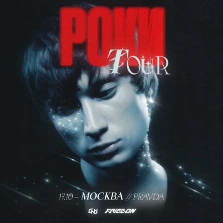 РОКИ | 17.10 – Москва | Pravda