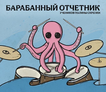 Барабанный отчетник 3.0