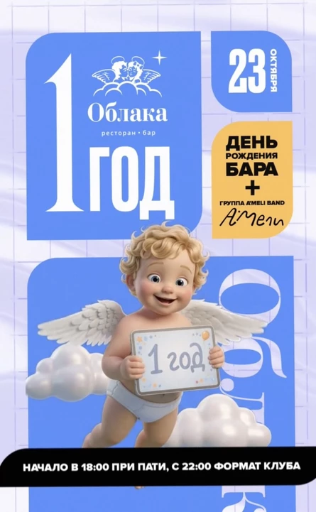 23 ОКТЯБРЯ | A'MELI BAND | 1 ГОД РЕСТОРАН-БАР "ОБЛАКА" | ПЕРМЬ
