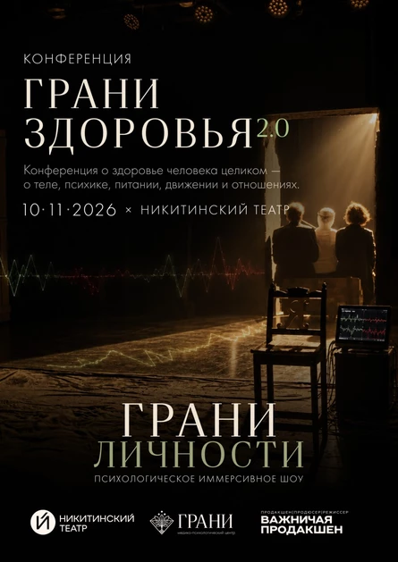 Обучающий тренинг-конференция "ГРАНИ ЗДОРОВЬЯ 2.0"
