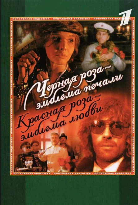 Черная роза — эмблема печали, красная роза — эмблема любви