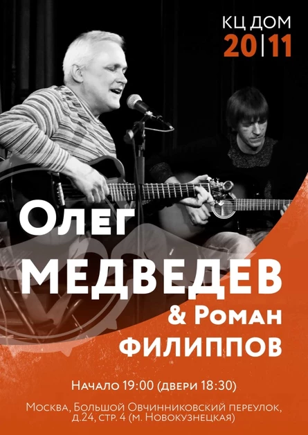 Олег Медведев & Роман Филиппов ДОМ 20 ноября