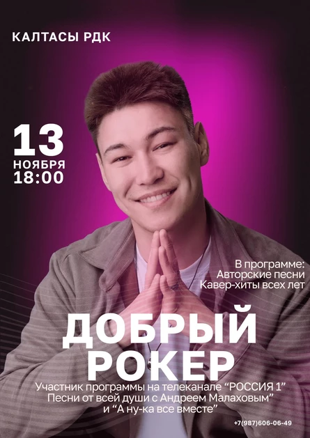 Концерт Доброго рокера КАЛТАСЫ