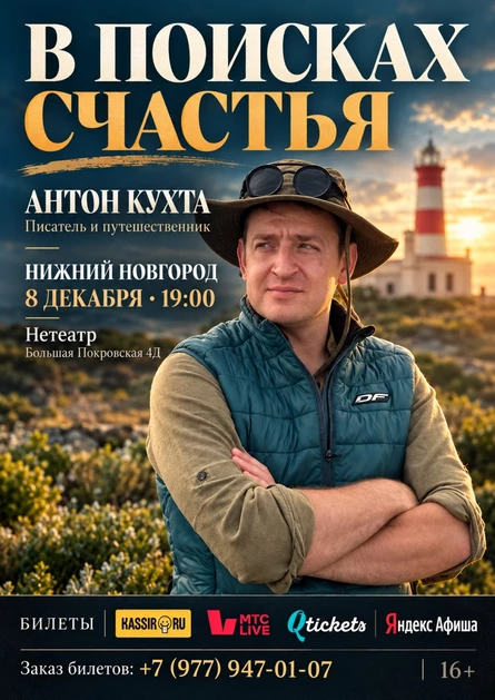 В поисках счастья. Стендап путешественника. Антон Кухта.