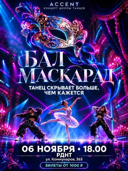Бал Маскарад 2026