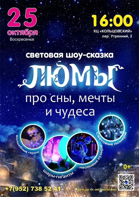 шоу-сказка «Люмы», Кольцовский