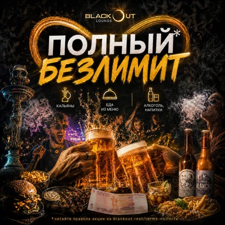 ПОЛНЫЙ БЕЗЛИМИТ · Halloween в Blackout Lounge
