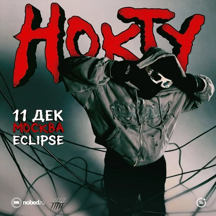 НОКТУ