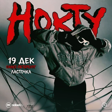 НОКТУ