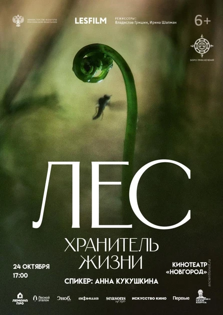 ЛЕС. ХРАНИТЕЛЬ ЖИЗНИ