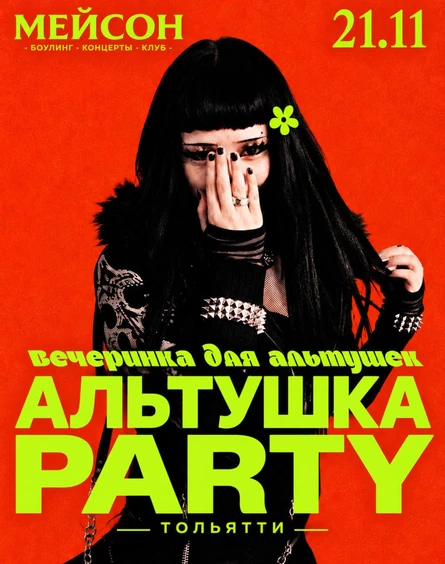 АЛЬТУШКА PARTY | ТОЛЬЯТТИ | 21.11