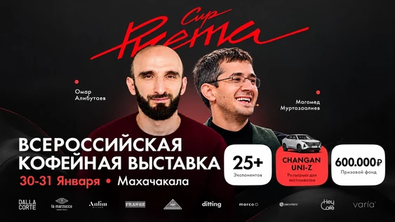 Х Всероссийская кофейная выставка