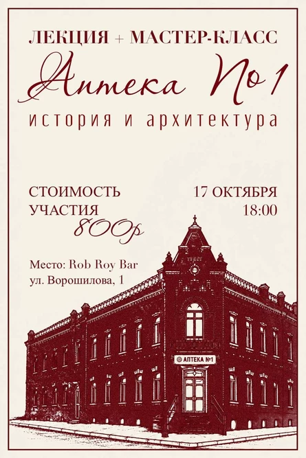 Лекция и мастер-класс об историческом здании Аптеки №1